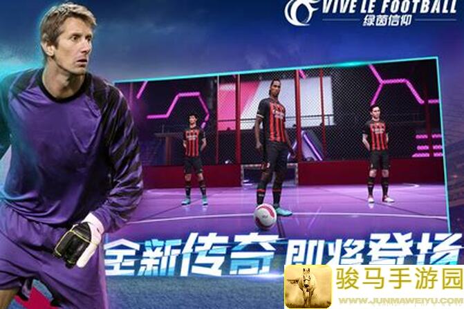 绿茵信仰11月24日不停服更新通知：多重福利来袭！焦点赛事等你来战！