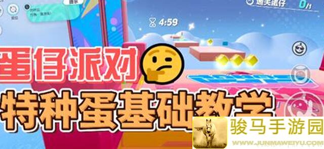 实用教程蛋仔派对特种蛋玩法大汇总，新模式Hzn助力霸屏小队！