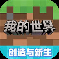 游戏专区我的世界大闹天宫最新版本