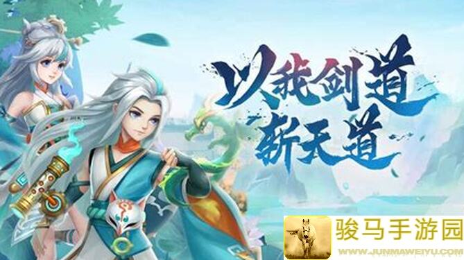 天剑奇缘究竟如何新手全收集备战新区攻略