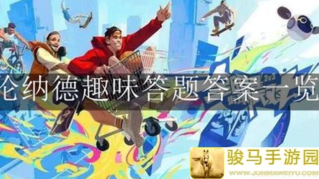 伦纳德上阵！全明星街球派对米宝球星组合全攻略抓漏技巧大曝光
