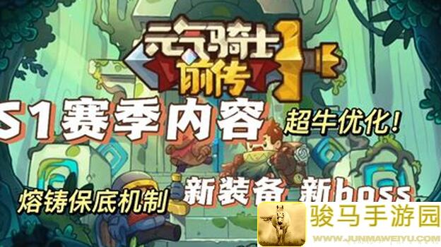 元气骑士前传S2新赛季攻略！纯箭雨游侠已红玉秒懂秘籍