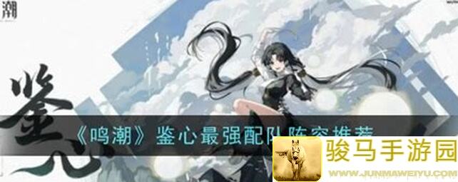 你真的玩对了吗？鸣潮鉴心深度攻略全解析