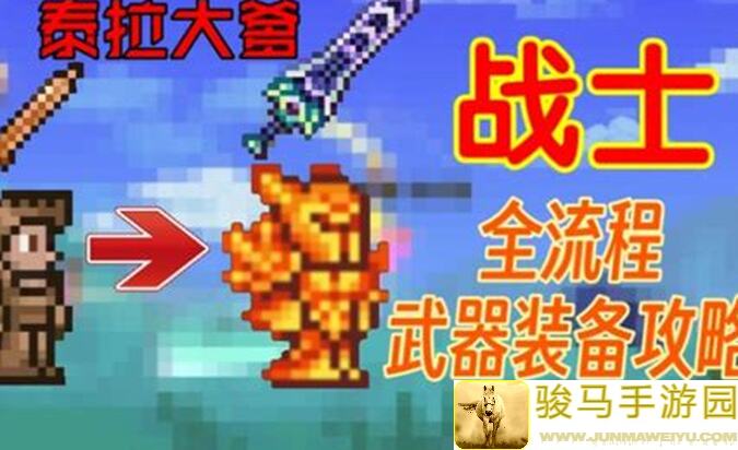 泰拉瑞亚毕业宝典：大神教你如何轻松上手！