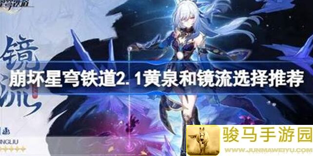 崩坏：星穹铁道V2.1攻略！黄泉平民配队指南：大C也能秒变性价比之王？