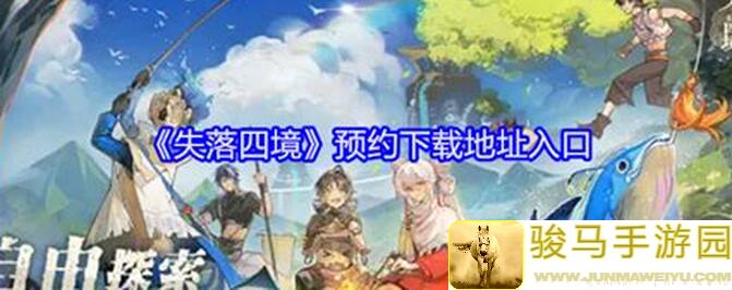 失落四境开服至今，纯召唤感受攻略分享，超详细带你轻松通关！