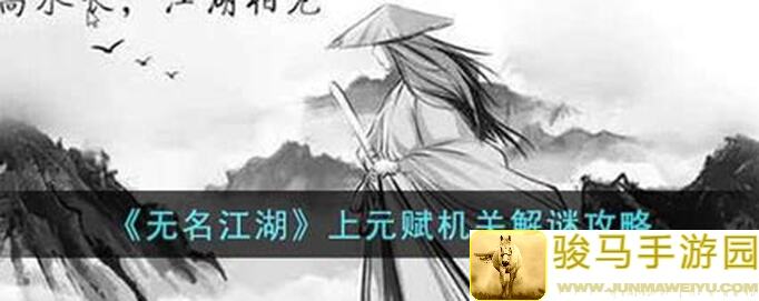 无名江湖奇遇上元赋：全攻略教你入手秘籍秒懂副本通关