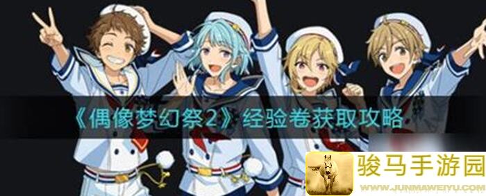 偶像梦幻祭2day7攻略教学！0氪党必备技巧让你轻松应对挑战