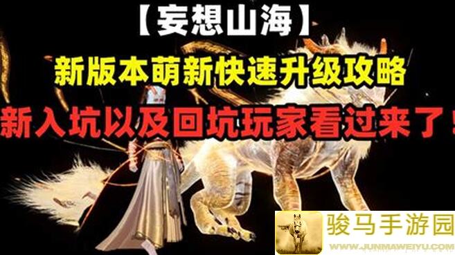 🔥妄想山海WX1区避雷攻略！萌新必看，忠告满满，轻松避坑上分！