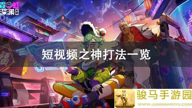 霓虹深渊：无限攻略！霓虹风暴怎么玩？未来可期？还是魏来可欺？