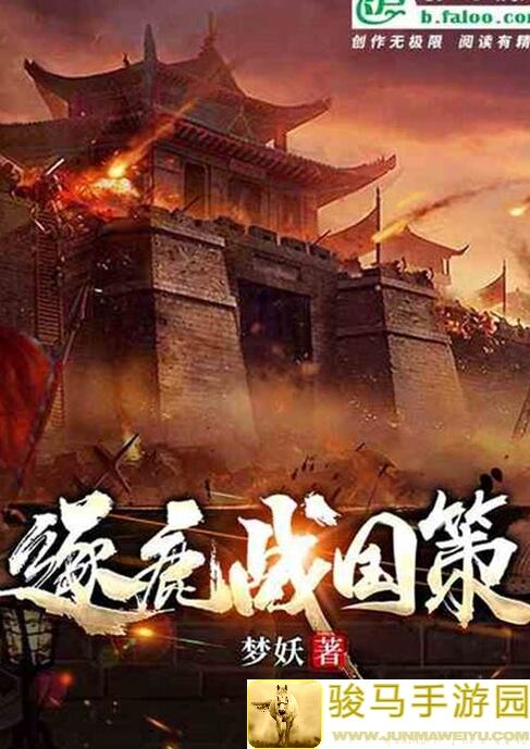 逐鹿战国：推荐一个基本永动的战国自建攻略