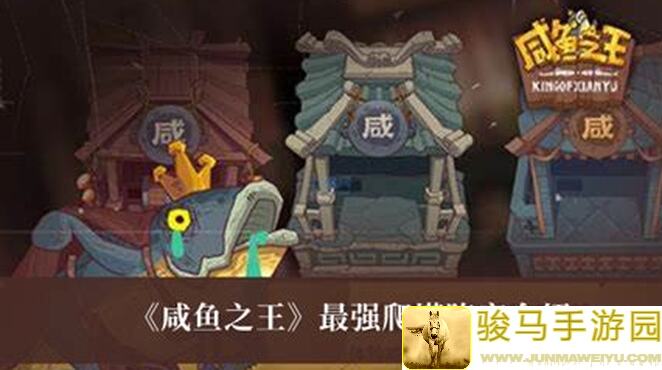 咸鱼之王：独家揭秘！最佳爬塔阵容攻略，助你轻松登顶王者宝座！
