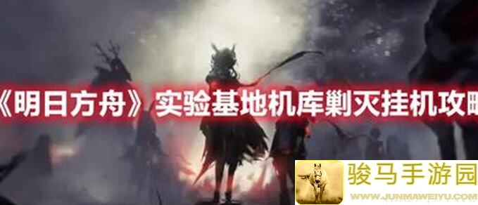 明日方舟HSMo1小剿灭挂机站位技巧，让你轻松通关！