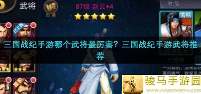 陈伟霆主演三国题材手游攻略，武将羁绊天梯排名轻松本来自千秋！