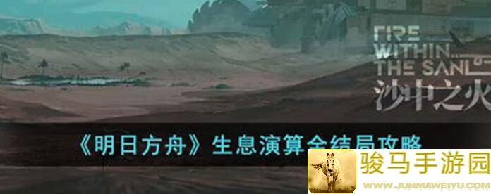 明日方舟生息演算攻略盘点：解锁个人记录，提升战力全攻略揭秘！