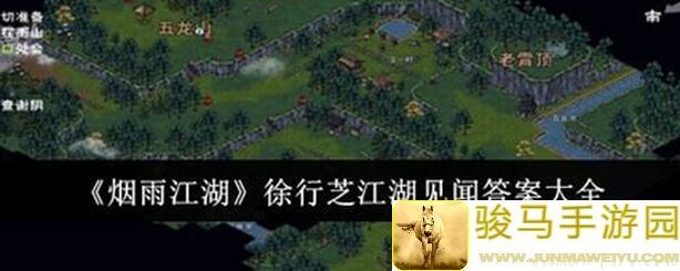 烟雨江湖洛阳徐行芝江湖见闻答案大全！手慢无！