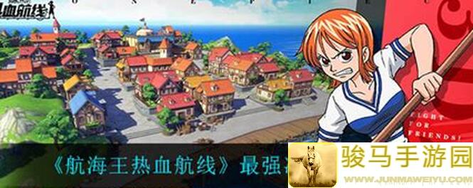 航海王热血航线路奇竞技：10分钟速成攻略秘籍