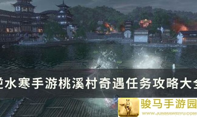 逆水寒盛夏桃溪村虎行任务攻略，三大技巧助你轻松过关！