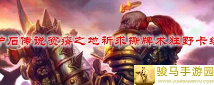 炉石传说标准祈求撕牌术半自组攻略：效果解析与实战技巧大公开！