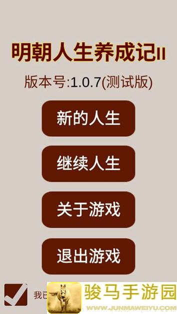 明朝人生养成记3：人称帝业，征服之路秘籍大公开！