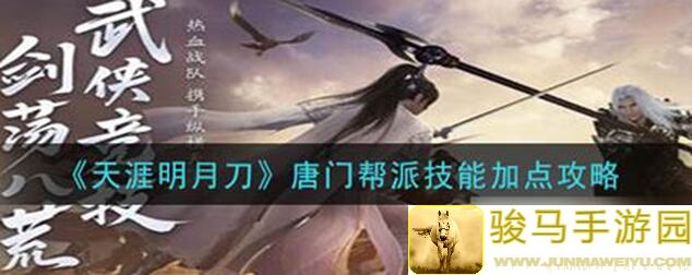 新手必看！天涯明月刀帮派玩法与新手引导全解析