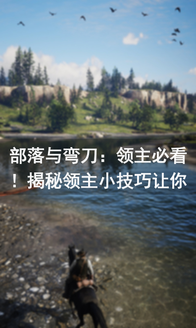 部落与弯刀：领主必看！揭秘领主小技巧让你轻松掌控战局