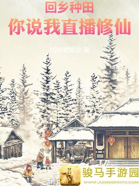 别人修仙我种田！快来看看这个仙山小农的真修仙种田攻略