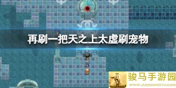 再刷一把天之上，全面解析怪物图鉴掉落大全！