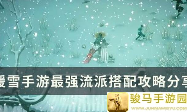 暖雪残响搭配攻略已成图，跟着这波刷起来！