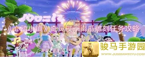 心动小镇奇灵夜南瓜隐藏食谱零失败速学法，懒人攻略让你秒懂！