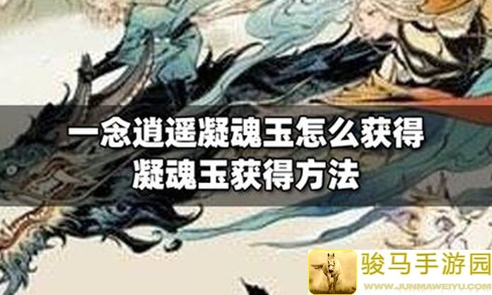 一念逍遥凝魂石获取攻略：快速提升战力的必备道具教程！