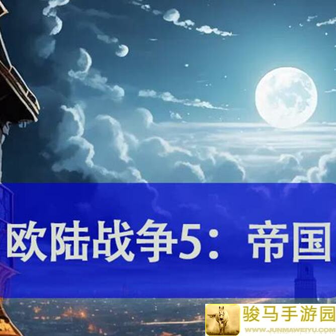 欧陆战争5：萌新必看！3大核心玩法，生命之瓶攻略助你征战无阻，错过血亏！