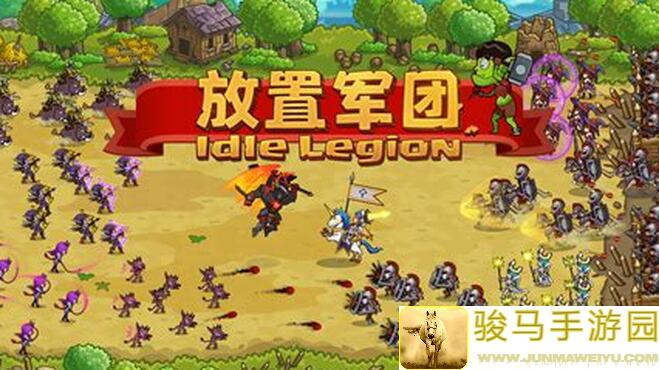 新手必备！放置军团主力兵种评测与推荐，让你的军团速成战神！