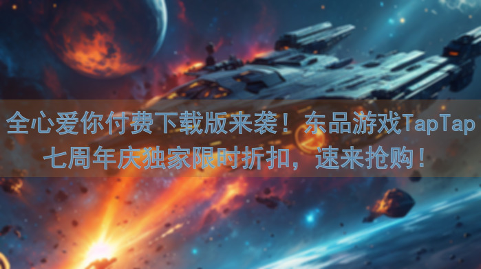全心爱你付费下载版来袭！东品游戏TapTap七周年庆独家限时折扣，速来抢购！