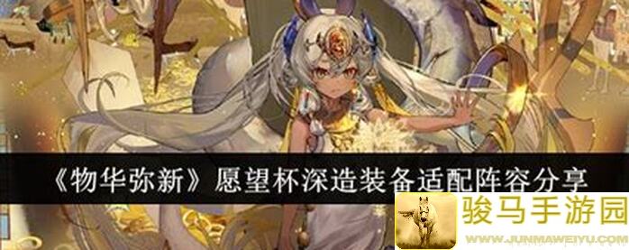物华弥新战略配队分享：个人向的终极攻略