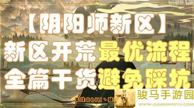 阴阳师新区避坑攻略2024.9：让你轻松上手，畅玩无阻！