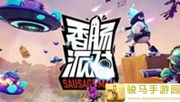 香肠派对SS16攻略详解：经典模式刷人鸡小技巧，弯道超车不是梦！
