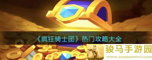 疯狂骑士团攻略：大鱼偏爱者小鱼克星，快速提升战力的独家秘籍！