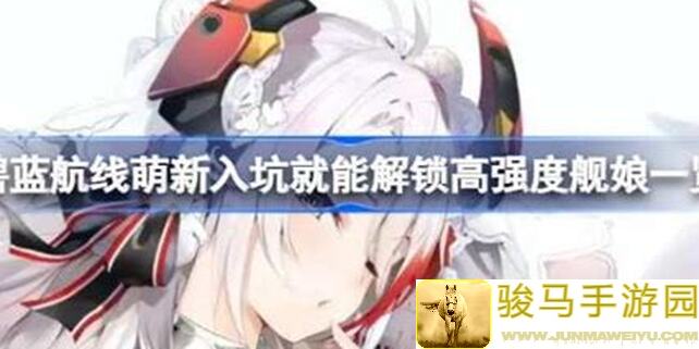 碧蓝航线萌新解锁第24日！自建号攻略，13幅图解细节看独家秘籍