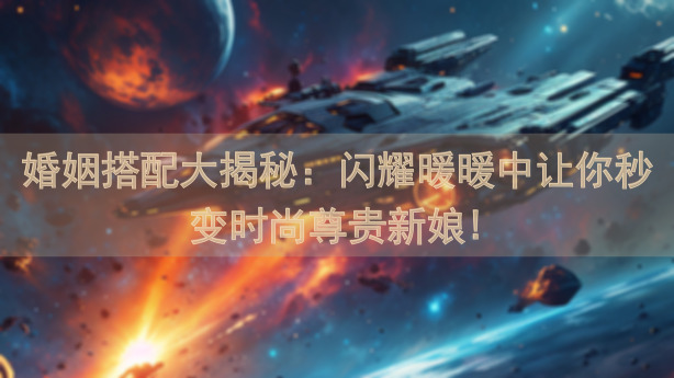 婚姻搭配大揭秘：闪耀暖暖中让你秒变时尚尊贵新娘!