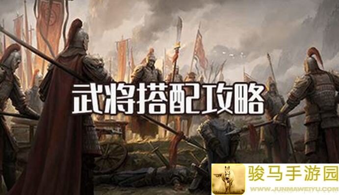 逐鹿全兵种全武将技搭配大揭秘，快速自建武将攻略来了！