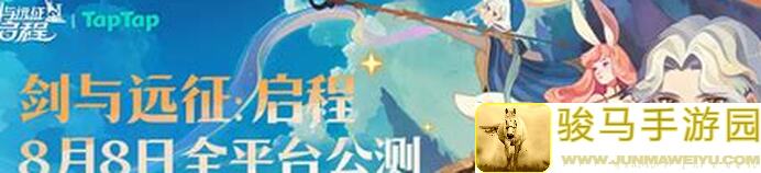 剑与远征：启程公测独家攻略！快速掌握远征八宝袋、公会狩魔首领技能揭秘与阵容搭配教学