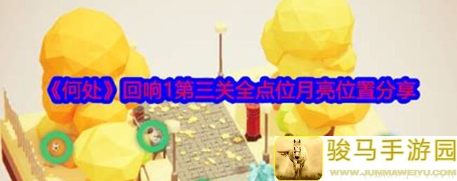 何处回响1第三关全点位＋月亮获取大揭秘！3步速成通关秘籍