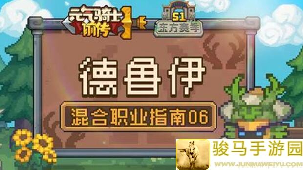 元气骑士前传德鲁伊荒天帝6巨人火影忍者多重影分身攻略，轻松秒变战神！