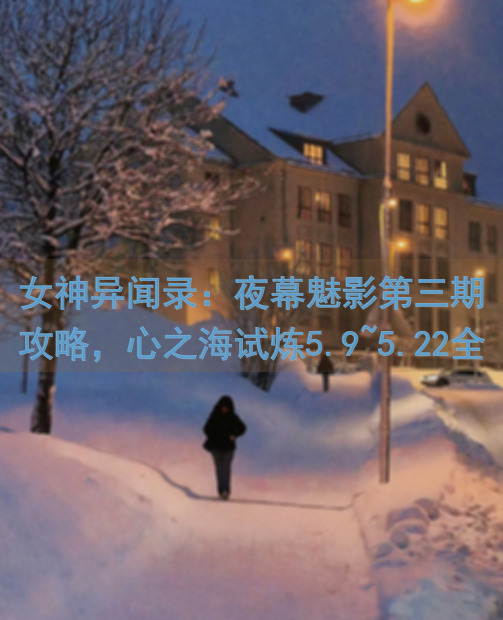 女神异闻录：夜幕魅影第三期攻略，心之海试炼5.9~5.22全攻略技巧揭秘！