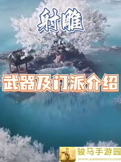 射雕手游轻剑掌控指南：独家获得途径秘籍全揭秘，轻松变战神！